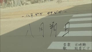 ▼ 八月朔日-ハチガツサクジツ- feat. 旭音エマ ‐ 目崎 鯵
