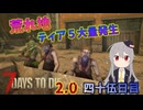 【7 Days to Die 2.0】謙虚に新種ゾンビを探せ！！４５日目【ゆっくり実況】