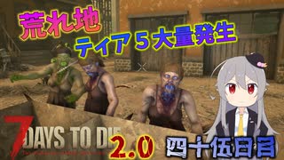【7 Days to Die 2.0】謙虚に新種ゾンビを探せ！！４５日目【ゆっくり実況】