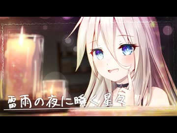 雷雨の夜に瞬く星々【ソフトウェアトーク劇場】【ARIA姉妹投稿祭2025】