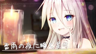 雷雨の夜に瞬く星々【ソフトウェアトーク劇場】【ARIA姉妹投稿祭2025】