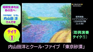 【ピアノ演奏】内山田洋とクール･ファイブ「東京砂漠」 (即興演奏 ﾃｲｸ①) (2025年07月31日に録音)