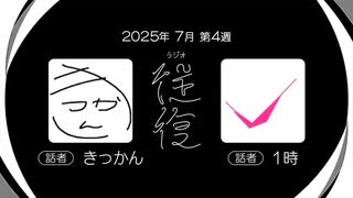 【ラジオ：往復】2025-7-4　解散