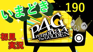 いまどき『ペルソナ４ゴールデン』実況プレイ　その１９０