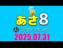 あさ8(日本保守党)3分クッキング20250731