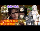 【ゆっくり実況】二水戦が遠足に行くようです 第28話【ファイアーエムブレム聖魔の光石　エフラム編17章】