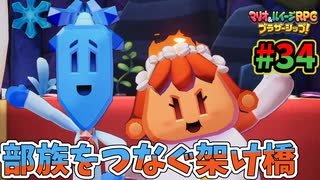 【マリオ＆ルイージRPGブラザーシップ】海越え山越え世界越え！！キズナが紡ぐ物語_Part34【実況】