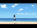 夏は何も言わないまま/知声