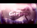 Gerbera 歌ってみた お菓子の隠れ家