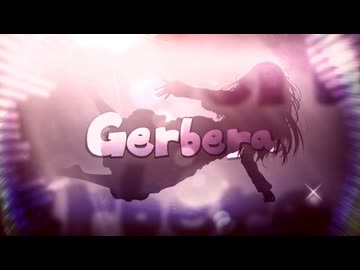 Gerbera 歌ってみた お菓子の隠れ家