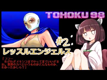 東北９８「レッスルエンジェルス」#2【レトロゲーム実況】