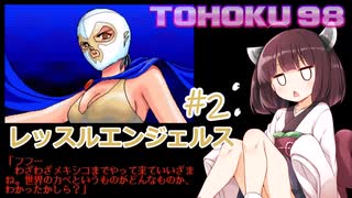 東北９８「レッスルエンジェルス」#2【レトロゲーム実況】