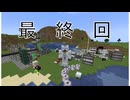 [Minecraft]林業鉄道工業in1.20.1:最終回(後編)[ゆっくり実況]