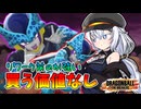 【ドラゴンボールザブレイカーズ】優先10引き換え券、それが今のリワークセル