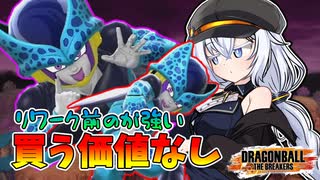 【ドラゴンボールザブレイカーズ】優先10引き換え券、それが今のリワークセル