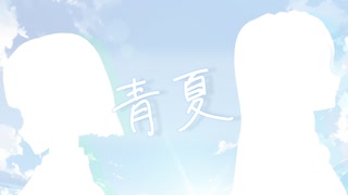 【セイカフェス2025】青夏【オリジナル】