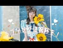 【3周年】ラブソングに祝杯を！/TOKOTOKO(西沢さんP) 踊ってみた【にろ】