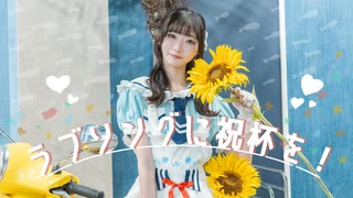 【3周年】ラブソングに祝杯を！/TOKOTOKO(西沢さんP) 踊ってみた【にろ】