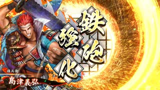 【英傑大戦】鬼島津の雄略ときどき大一大万大吉【証11】