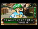 【ときめきメモリアルＳＳ版】３７《清川望 編０７》
