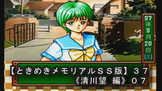 【ときめきメモリアルＳＳ版】３７《清川望 編０７》