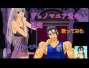 歌う筋肉【ヴェノマニア公の狂気】歌ってみた　feat.雪甘おと