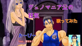 歌う筋肉【ヴェノマニア公の狂気】歌ってみた　feat.雪甘おと