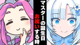 【ボイスロイド劇場】マスターの誕生日お祝いする時【ボイロ達の反応集】