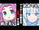 【ボイスロイド劇場】マスターの誕生日お祝いする時【ボイロ達の反応集】