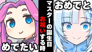 【ボイスロイド劇場】マスターの誕生日お祝いする時【ボイロ達の反応集】