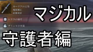 ぼっち守護者は常夜エデレノーダメ撃破の夢を見るか#2【ELDEN RING NIGHTREIGN】
