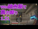 【Minecraft】win統合版高さ縛り1.21 38