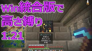 【Minecraft】win統合版高さ縛り1.21 38
