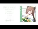 MILKYWAY　＊　詩音楽団