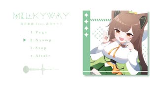 MILKYWAY　＊　詩音楽団