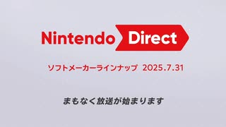 Nintendo Direct ソフトメーカーラインナップ 2025.7.31を見て大はしゃぎする実況者