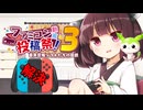 【ファミコン動画投稿祭3】Switchでスーパーマリオをしようとしたら思いがけない壁にぶつかったその後の話【東北きりたん】