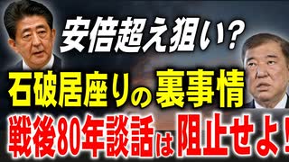 安倍超え狙い？石破居座りの裏事情　80年談話は阻止せよ！　2025／7／24①　