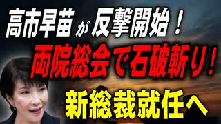 高市早苗が反撃開始！　両院議員総会で石破斬り　新総裁就任へ　2025／7／24②　