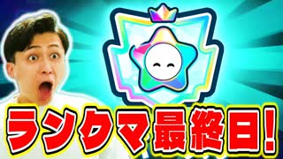 ランクノックアウト最終日。果たしてにぃは今回もスーパースターに到達できたのか!【フォールガイズ】