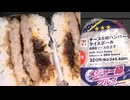 セブンイレブンのメジャー級グルメのチーズ＆Wハンバーグライスボールを食べました。　#セブンイレブン #チーズ #ハンバーグ #ライスボール  #おにぎり #メジャー