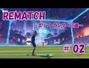 【REMATCH】エリートランクへの道 #02【ボイスロイド実況】