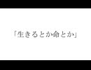 「生きるとか命とか」 feat.可不