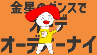 ド星のポルカ