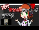 週刊音MADランキング #776 -4月第2週-