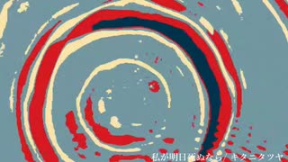 【歌ってみた】私が明日死ぬなら / キタニタツヤ -【はんだ】