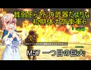 貧弱そらさんの初期体力地球防衛軍6　40