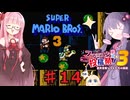茜とゆかりの スーパーマリオブラザーズ３ part１４