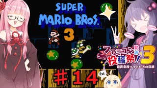 茜とゆかりの スーパーマリオブラザーズ３ part１４