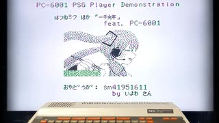 一千光年 feat. PC-6001